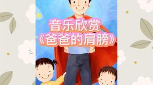 爸爸之歌视频,父爱如山，陪伴成长的音乐篇章